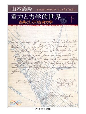 cover image of 重力と力学的世界　下　――古典としての古典力学